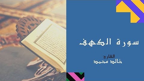 سورة الكهف من الأيه (١٠٦) حتي الآية (١١٠)