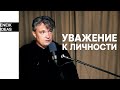Уважение к личности в культуре Eneik