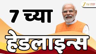 Top Headlines Today | टॉप हेडलाईन्स | 07:00 AM | 25 July 2026 | झी २४ तास | Zee24Taas
