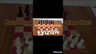 Хитрая ловушка в защите Каро-Канн #шахматныеловушки #chess #shorts #шахматы #шахматыобучение