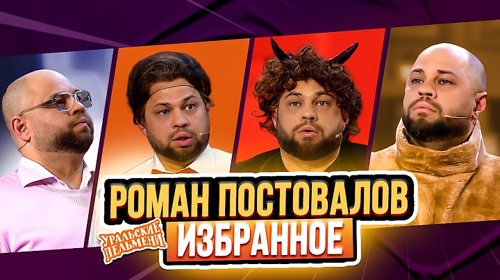 Сборник Избранных Номеров Романа Постовалова – Уральские Пельмени