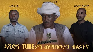 Ashadg Tube With Ethinic Artists ሓጺር ቃለ መሕትት ኣብ ጉዳይ ብሄራት ኤርትራን ኤርትራውነትን ኣብ ኣሻድግ