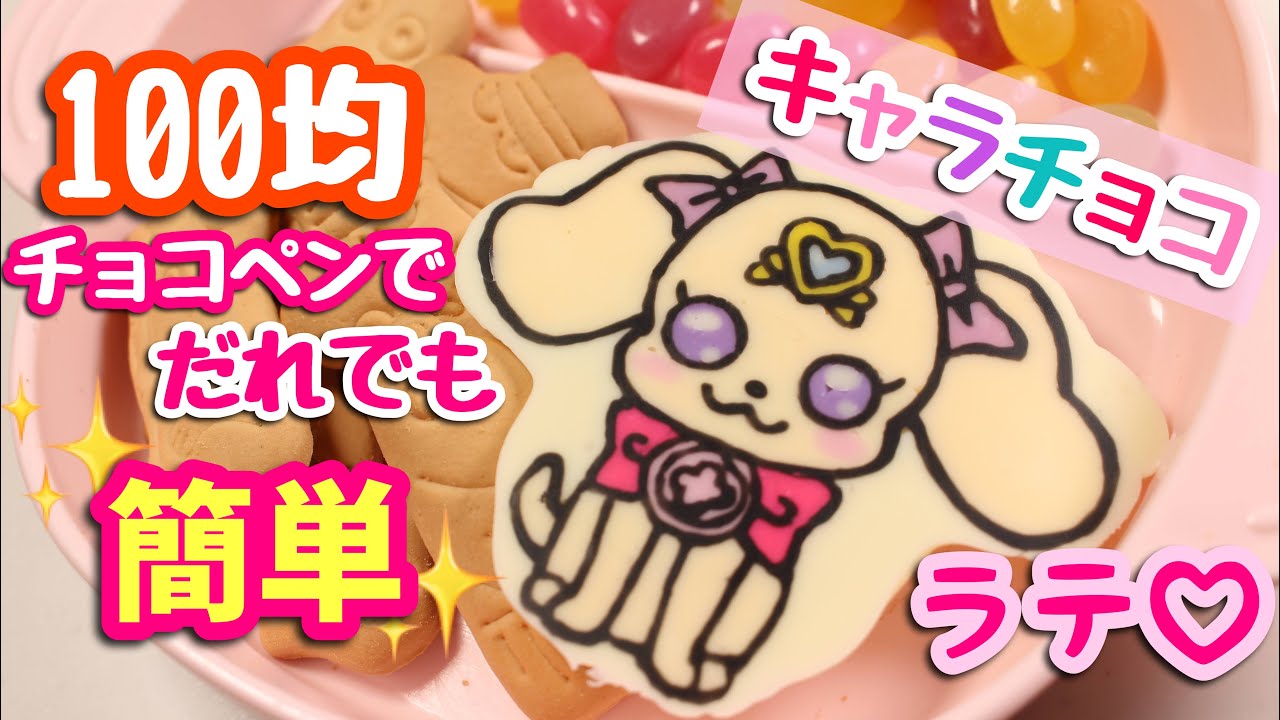 キャラチョコ 百均チョコペンでラテの作り方 ヒーリングっどプリキュア 誰でも簡単 誕生日のキャラケーキやバレンタインに いつもより頑張った日のご褒美にもおススメ Youtube