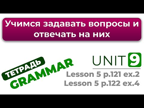 Учимся задавать вопросы и отвечать на них  ( 12 видео 3 класс + упражнения из тетради Grammar)