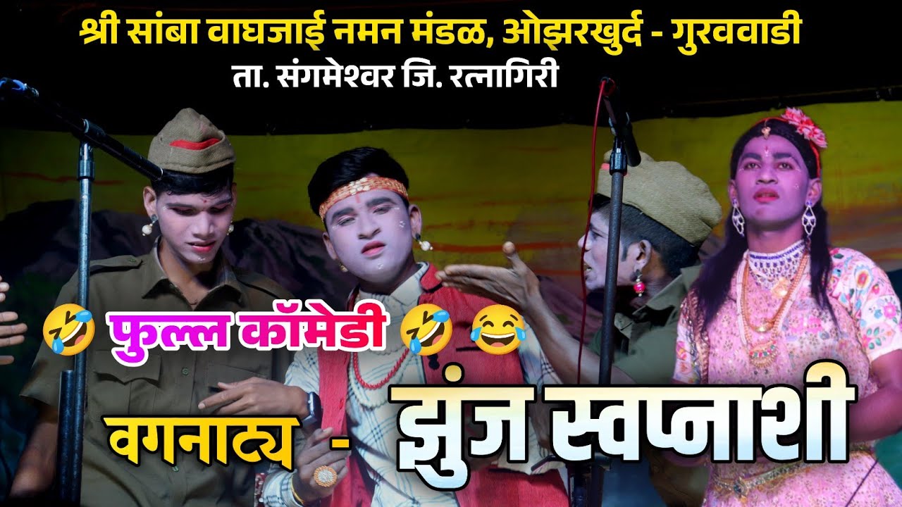 🤣 फुल्ल कॉमेडी वगनाट्य | झुंज स्वप्नाशी | श्री सांबा वाघजाई नमन मंडळ | Non-Stop Comedy Naman