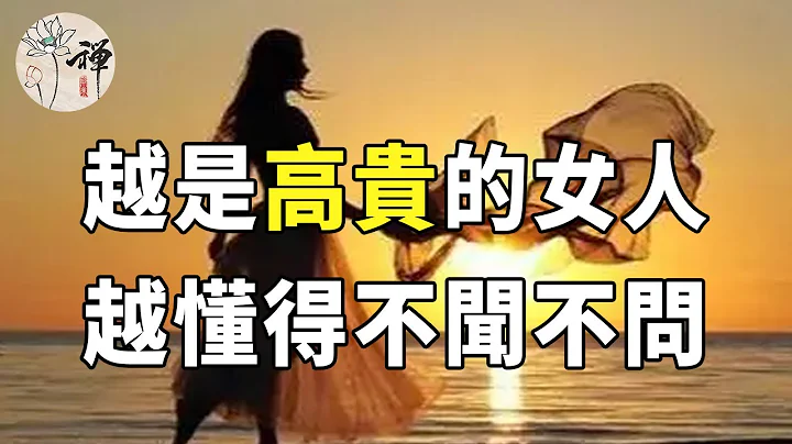 高情商女人的特徵！不聞不問，才是一個女人最高級的修養 |佛禪 - 天天要聞