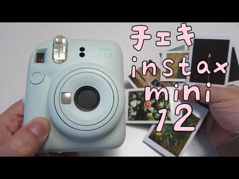 FUJIFILM チェキ instax mini 12 開封＋準備＋撮影＋作例 昼から
