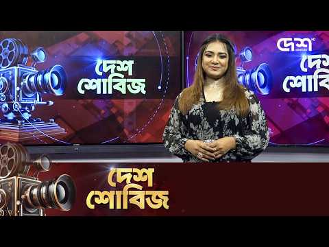 দেশ শোবিজ | Desh Showbiz | Dhallywood | Bollywood | Hollywood