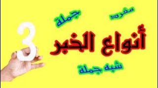 أنواع الخبر بطريقة سهلة جداً