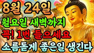 🌸 8월 24일 오전 12시까지 꼭! 들어보세요 🌸지금 들으면! 8월 내내 좋은일 생기는 관세음보살 기도음악 #불교음악 #명상음악 #행운음악
