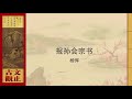 杨恽 报孙会宗书 杨恽 报孙会宗书