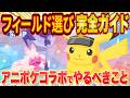 ポケスリ「アニポケコラボウィーク」フィールド選び完全ガイド！おすすめはデカヌチャンが狙えるあそこ！？やるべきことも含め徹底解説【ポケモンスリープ/キャプテンピカチュウ】