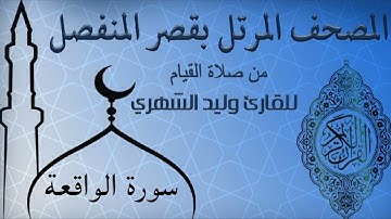 سورة الواقعة من المصحف المرتل بقصر المنفصل للقارئ وليد الشهري