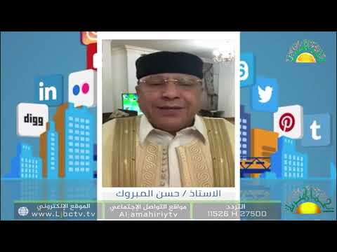 أ. حسن المبروك : يجب علينا تقديم مافي وسعنا للملمة أطرافنا لمقاومة الإستعمار الذي يستهدف ليبيا