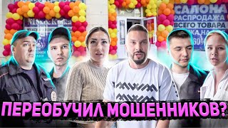 ПОСТАВИЛ НА МЕСТО И ПЕРЕОБУЧИЛ БОРЗЫХ МОШЕННИКОВ? / БИЗНЕС НА ПЕНСИОНЕРАХ / ПОЛИЦИЯ / БОРЗЫЙ МЕНТ