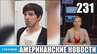 CSBSVNNQ - Американские новости #231 | Выпуск от 04.10.2019