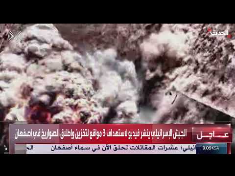 استهداف مواقع صواريخ في أصفهان: الجيش الإسرائيلي ينشر فيديو