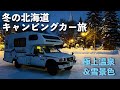【冬の北海道】キャンピングカーで巡る名湯・白金温泉と湧駒荘で贅沢な休日(北海道バンライフ夫婦の旅)