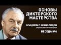 06// ОСНОВЫ ДИКТОРСКОГО МАСТЕРСТВА. В. ВСЕВОЛОДОВ. БЕСЕДА №6