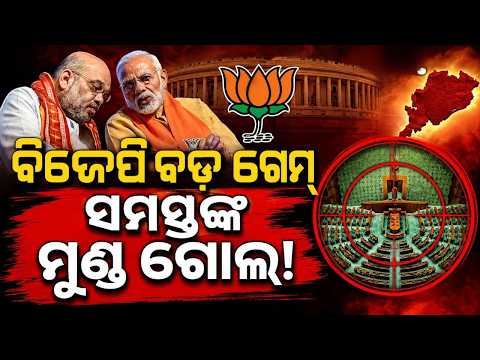 ବିଜେପିର ବଡ଼ ଗେମ୍, ସମସ୍ତଙ୍କ ମୁଣ୍ଡ ଗୋଲ୍ | BJP's Mission 360 For 131st Constitutional Amendment Bill