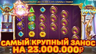 ПОЙМАЛА Х1000 ВПЕРВЫЕ В GATES OF OLYMPUS! ЗАНОС НА 23.000.000 ЗА БОНУС!! ЛУЧШАЯ ИГРА В ИСТОРИИ