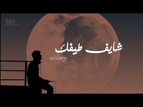 شايف طيفك  بطيء