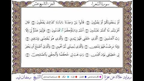 سورة الشعراء  برواية خلاد عن حمزة ــ الشيخ رمضان نبيه