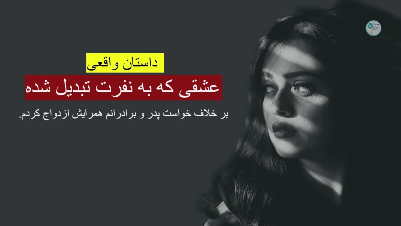 عشقی که به نفرت تبدیل شده ـ داستان واقعی