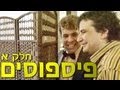 משיח - פיספוסים : חלק א