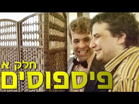 משיח - פיספוסים : חלק א