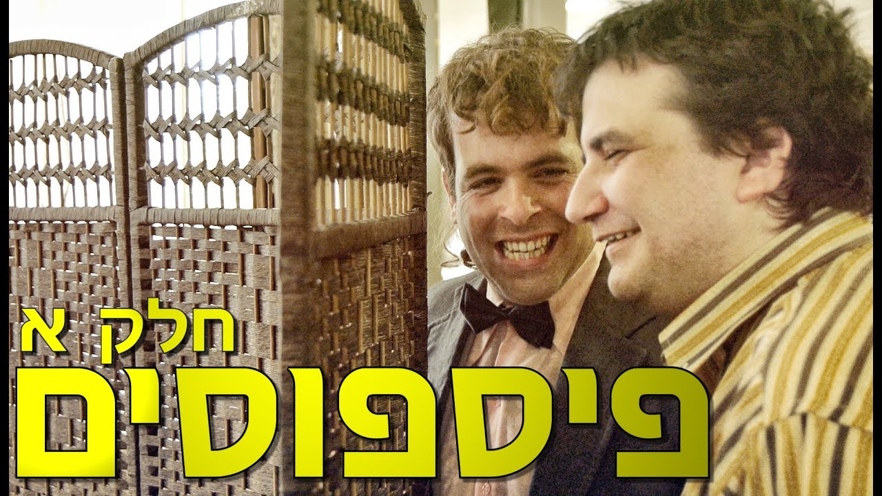 משיח - פיספוסים : חלק א