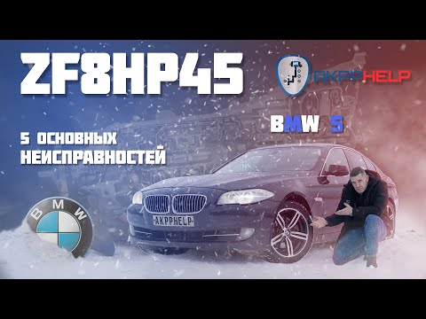 Ремонт АКПП ZF8HP45/70 | BMW 5 F10 | 5 основных неисправностей