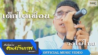 เด็กได้เพื่อน-วงเบลาน KSP Records [OFFICIAL MV] chords