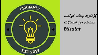 أكواد باقات كونكت X الجديده من اتصالات Etisalat