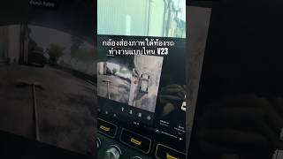 มาดูวิธีการทำงานของกล้อง ถ่ายภาพใต้ท้องรถ V23 #เซลล์บิ๊กchery #icar #chery #วิธีใช้งาน