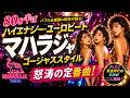 【80年代半ば】ハイエナジー・ユーロビート 東京マハラジャ ゴージャススタイル