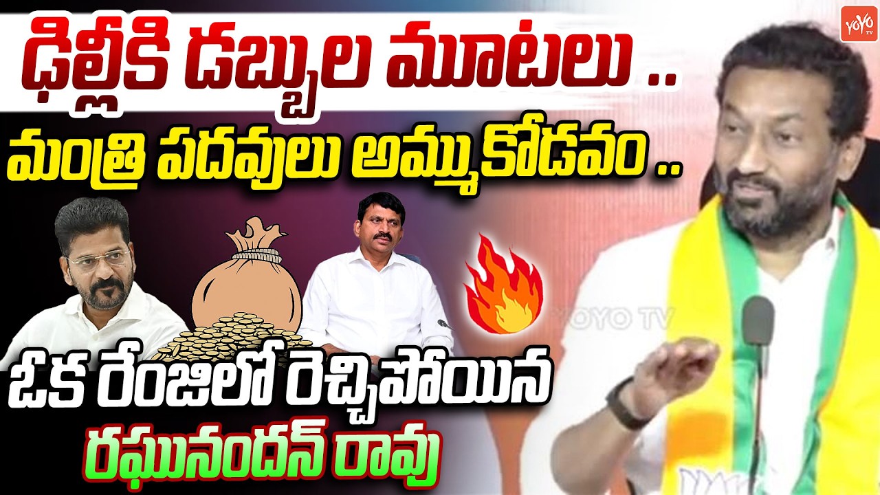 Raghunandan Rao Firing Comments On CM Revanth & Congress Ministers | Telangana News | YOYOTV