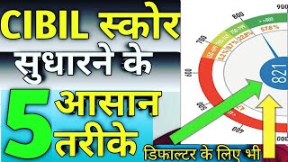 How to Improve CIBIL Score | Defaulter CIBIL score improve | CIBIL Score Kaise Badhaye |