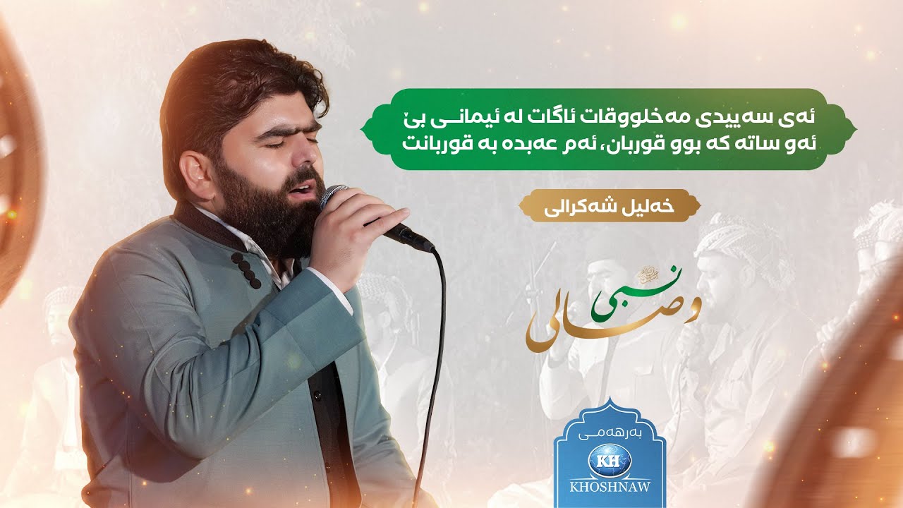 وصالى نبي ﷺ Wisali Nabi | خەلیل شەكرالی | ئەی ساحەتی سەد جەننەت دەشتی عەرەبوستانت