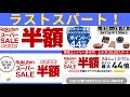楽天スーパーセール！！！ラストスパート。お得率ランキングTOP15