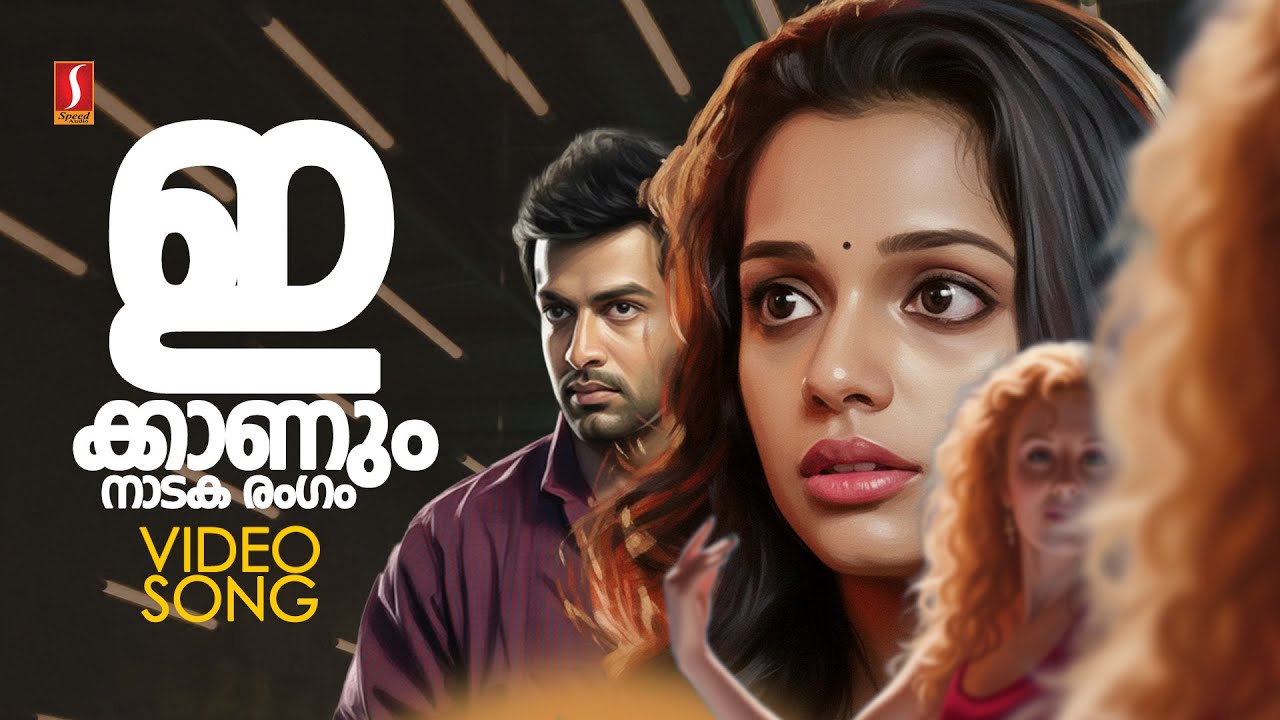 Ee Kaanum Naadaka Video Song | Arjunan Sakshi | Prithviraj | Ann Augustine