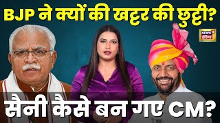 Nayab Singh Saini को BJP ने Manohar Lal Khattar की जगह Haryana CM पद के लिए क्यों चुना? | Explainer