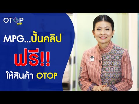 OTOP CLUB : MPG...ผลิตคลิปให้สินค้า OTOP แบบไม่มีค่าใช้จ่าย