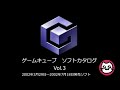 【GC】ゲームキューブ ソフトカタログ Vol.3