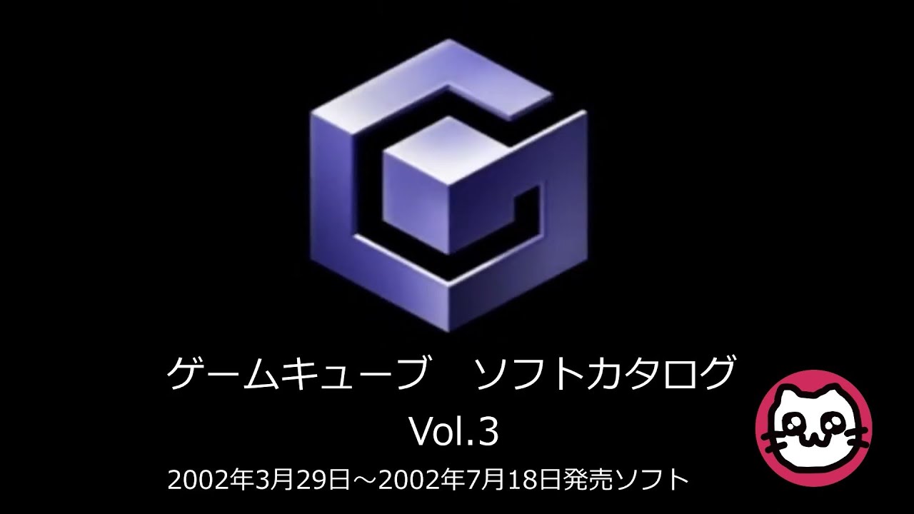 GC】ゲームキューブ ソフトカタログ Vol.3 - YouTube