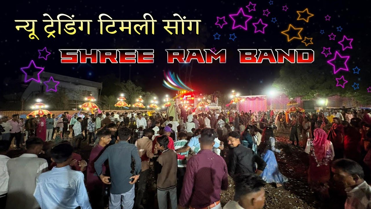 Shree ram band 🥁 new trending Timali song new tune ke sath at-panchala