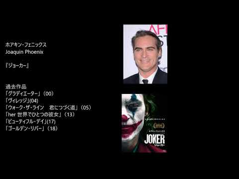 アカデミー賞2020 主演男優ノミネート　The Oscars 2020 | 92nd Academy Awards for Lead Actor  Nominees