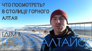 Едем в Горно-Алтайск или что посмотреть в столице горного Алтая.