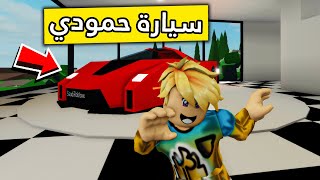 عائلة روبلوكس #195 | سيارة حمودي الجديده 😱🚗🔥!!