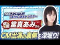 【當真あみさん】YouTube初出演!カルピスウォーター14代目CMキャラクター。出演者から見たCM撮影の現場とは?ここでしか見れないトークです!【前編】